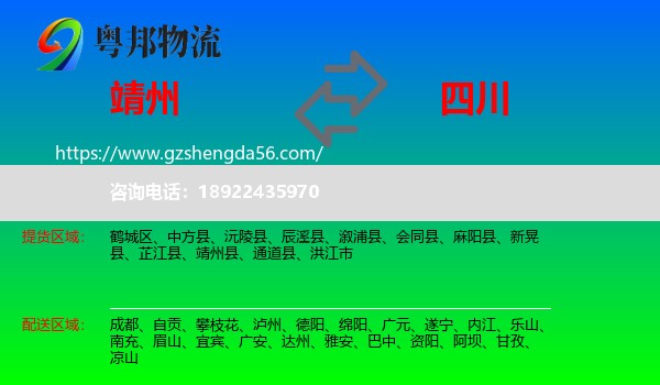 靖州县到四川物流专线