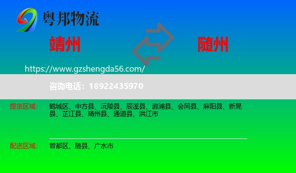 靖州县到随州物流专线