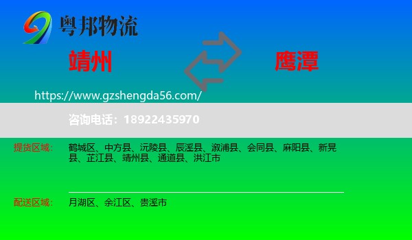 靖州县到鹰潭物流专线