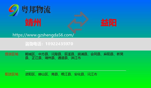 靖州县到益阳物流专线