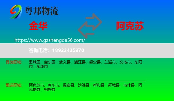 金华到阿克苏物流专线