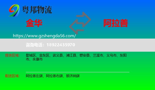 金华到阿拉善盟物流专线