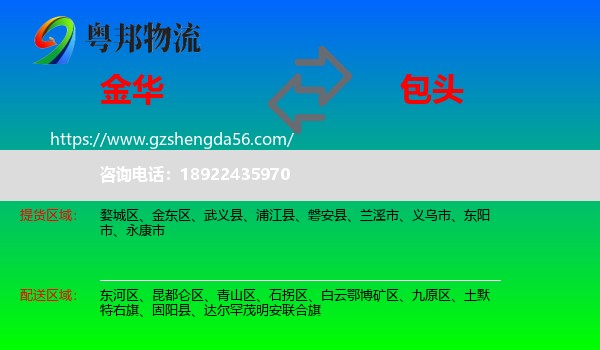 金华到包头物流专线