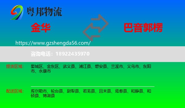 金华到巴音郭楞物流专线