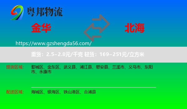 金华到北海物流专线
