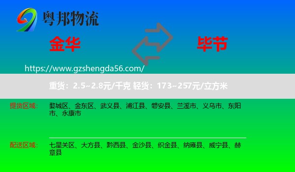 金华到毕节物流专线