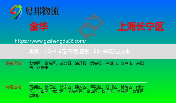 金华到长宁区物流专线