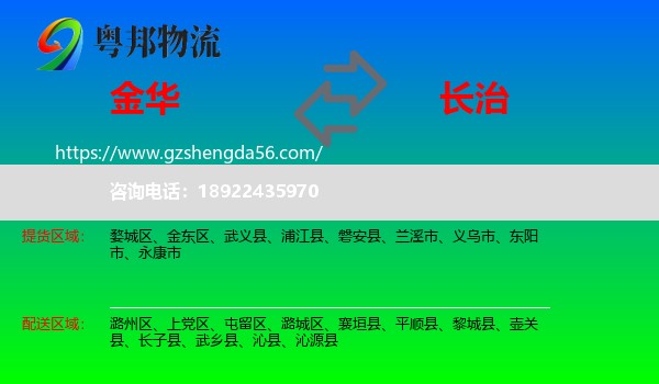 金华到长治物流专线