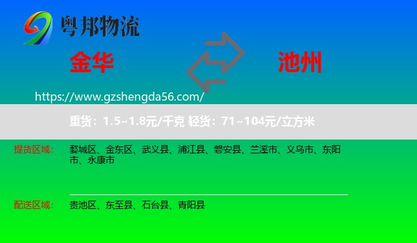 金华到池州物流专线