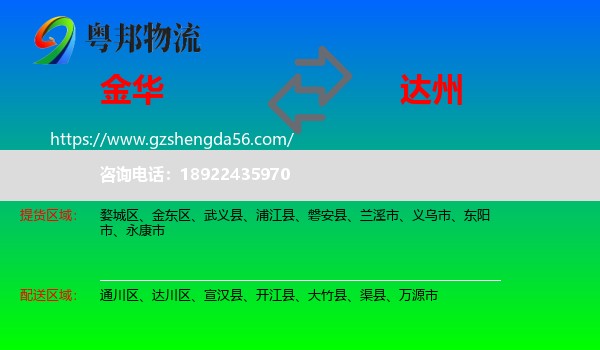 金华到达州物流专线