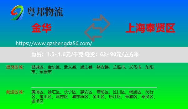 金华到奉贤区物流专线