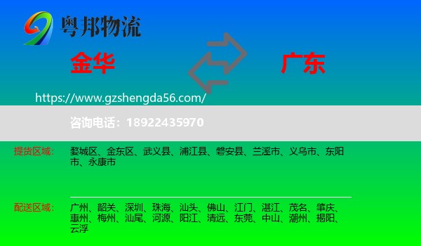 金华到广东物流专线