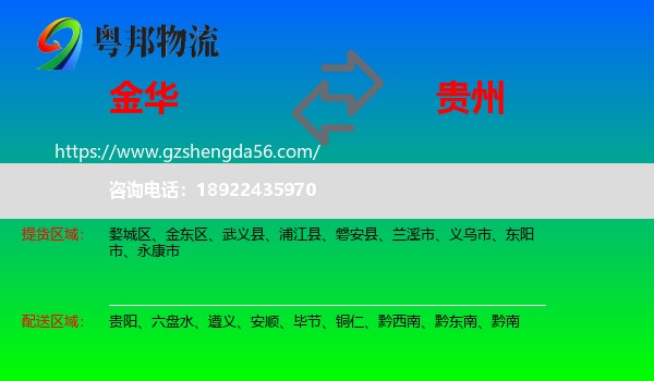 金华到贵州物流专线