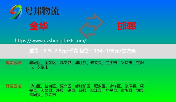 金华到邯郸物流专线
