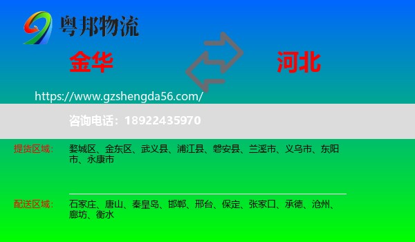 金华到河北物流专线