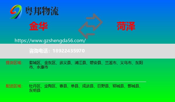 金华到菏泽物流专线