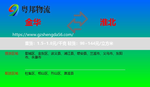 金华到淮北物流专线