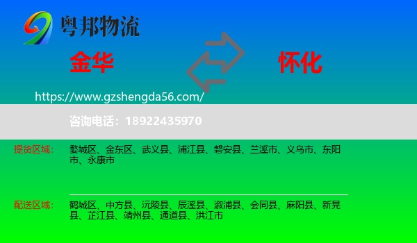 金华到怀化物流专线