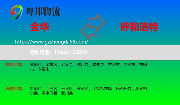 金华到呼和浩特专线
