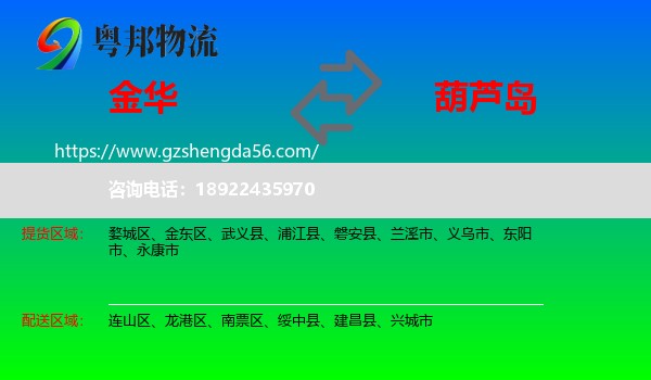 金华到葫芦岛物流专线