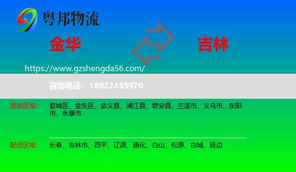 金华到吉林物流专线