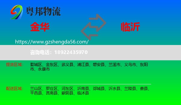 金华到临沂物流专线