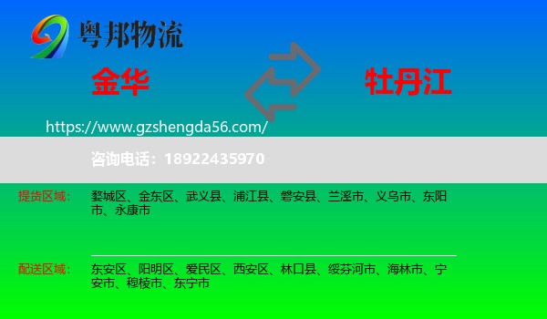 金华到牡丹江物流专线