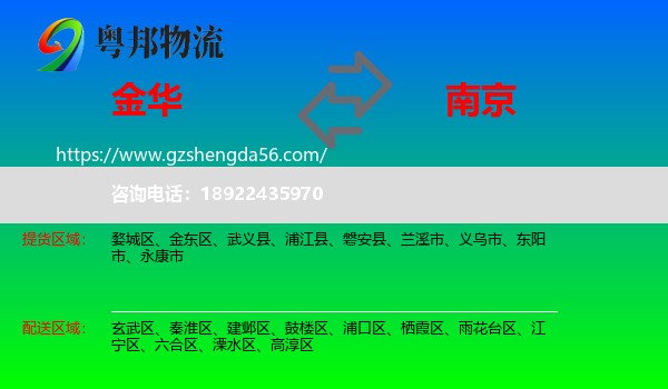 金华到南京专线