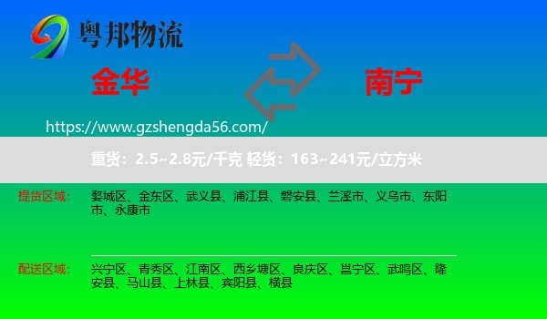 金华到南宁专线
