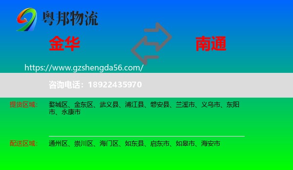 金华到南通物流专线
