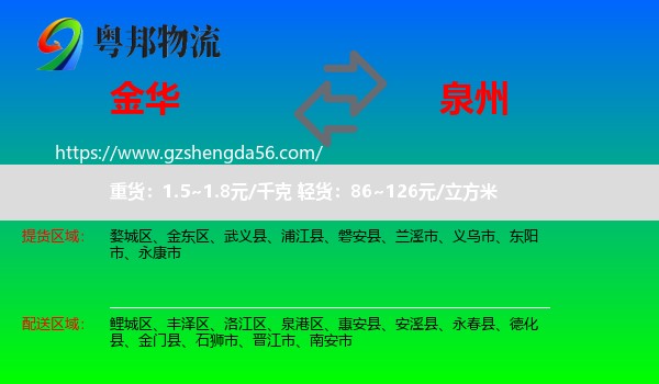 金华到泉州物流专线