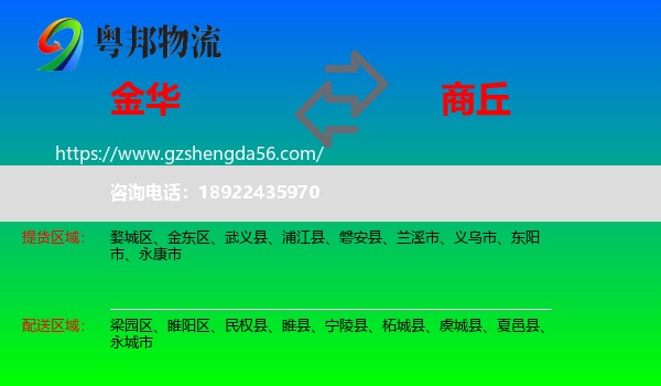 金华到商丘物流专线
