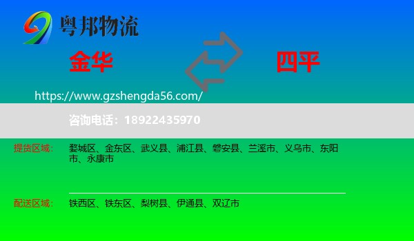 金华到四平物流专线