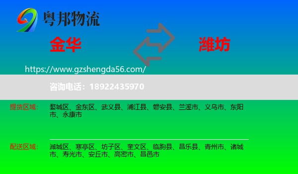 金华到潍坊物流专线
