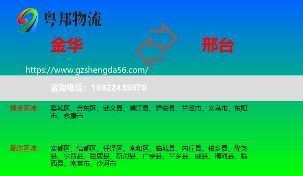 金华到邢台物流专线