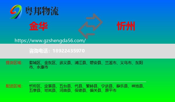 金华到忻州物流专线