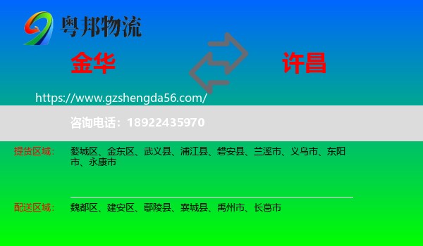 金华到许昌物流专线