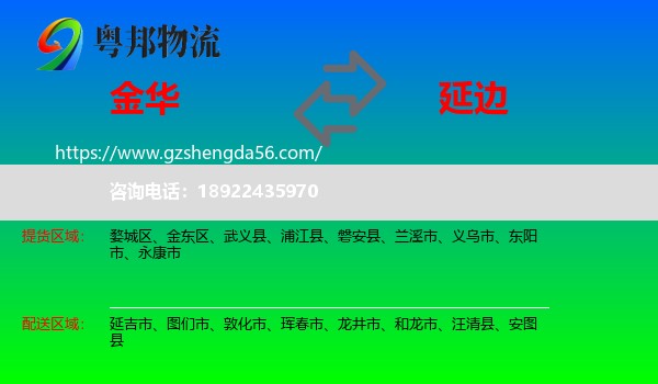 金华到延边物流专线