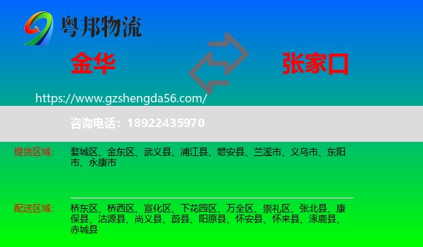 金华到张家口物流专线