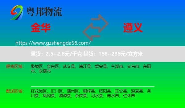 金华到遵义物流专线