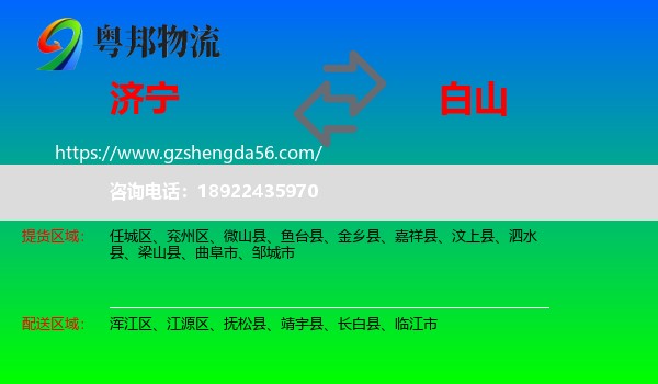济宁到白山物流