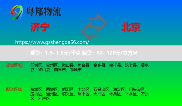 济宁到北京专线