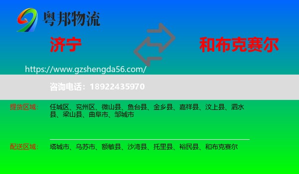 济宁到和布克赛尔物流专线