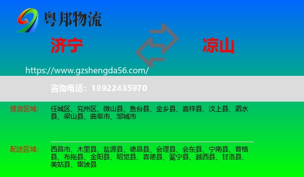济宁到凉山物流