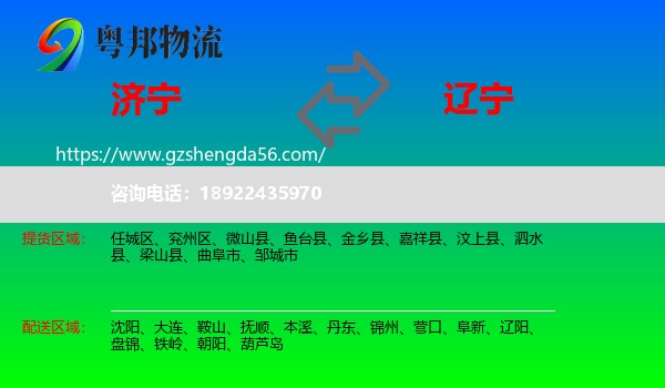 济宁到辽宁物流