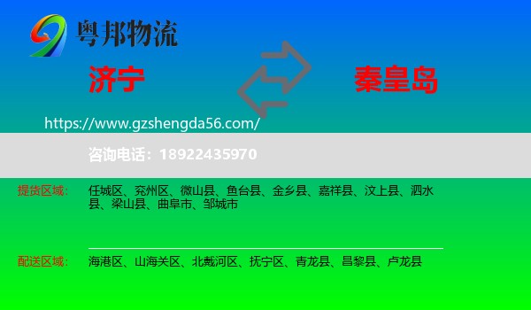 济宁到秦皇岛物流