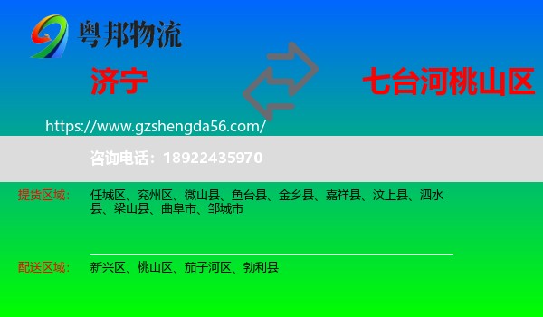 济宁到桃山区物流专线