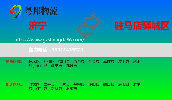 济宁到驿城区物流专线