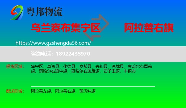 集宁区到阿拉善右旗物流专线