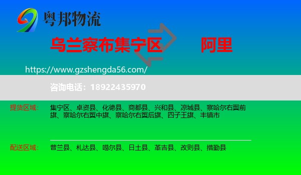 集宁区到阿里物流专线